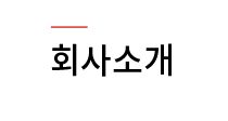 회사소개